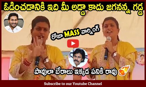 రోజా MASS వార్నింగ్ : Minister Roja Mass Warning To Pawan Kalyan And Chandrababu Latest