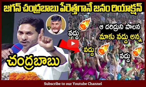 జగన్ చంద్రబాబు పేరెత్తగానే జనం రియాక్షన్😂🤣: CM Jagan Funny With Aunties In Anakapalli