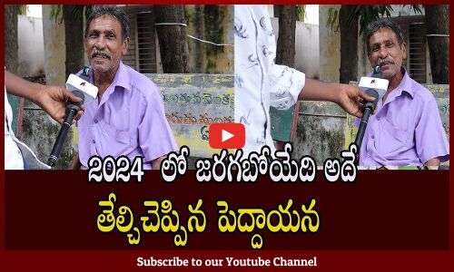 Common Man Sensational Comments On CM Jagan l 2024 politics