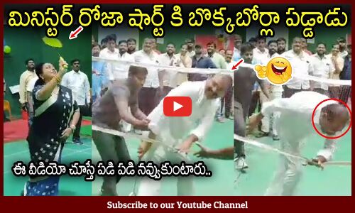 మినిస్టర్ రోజా షాట్ కి బొక్క బోర్లా పడ్డాడు🤣😂 : Minister Roja Playing Badminton Funny🤣😂