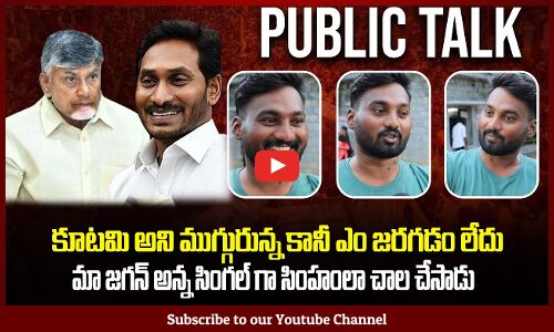 Jagan Public Talk | AP Political Review | Chandrababu | Tupaki Political