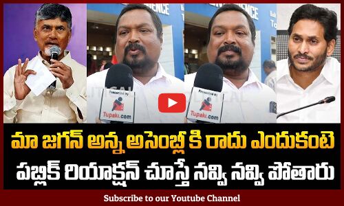 Public Reaction On AP Assembly Sessions | AP Political Public Talk | Tupaki Political
