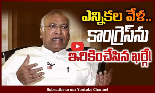 ఎన్నిక‌ల వేళ కాంగ్రెస్‌ను ఇరికించేసిన ఖ‌ర్గే | Congress President Mallikarjun Kharge Latest Comments