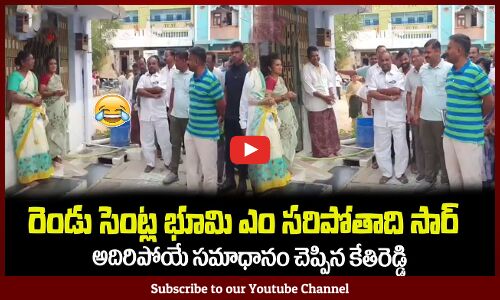 రెండు సెంట్ల భూమి ఎం సరిపోతాది కేతిరెడ్డి సార్😂మరి ఎకరా ఇయ్యాలా నీకుMLA Kethireddy Funny