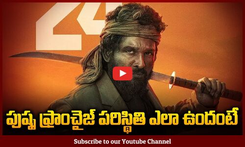 పుష్ప పరిస్థితి ఎలా ఉంది అంటే... | Pushpa Latest Updates | Allu Arjun | Sukumar | Tupaki