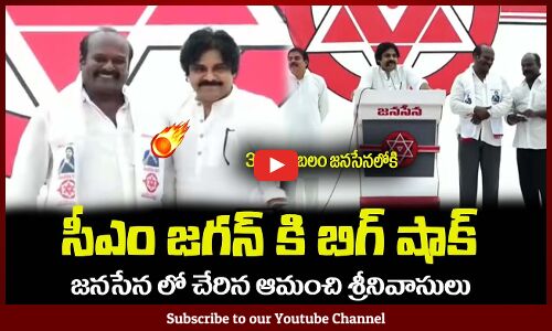 జగన్ కి బిగ్ షాక్🔥జనసేన లో చేరిన ఆమంచి శ్రీనివాసులుAmanchi Srinivasulu Join in Janasena Party