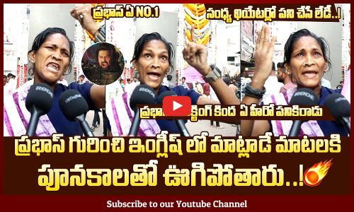 ప్రభాస్ లేడీ ఫ్యాన్🔥👌: Sandhya Theater Lady Worker Goosebumps Words About Prabhas | #Kalki2898AD