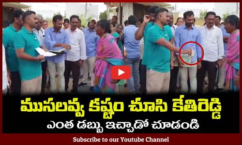 ముసలవ్వ కష్టం చూసి కేతిరెడ్డి🙏ఎంత డబ్బు ఇచ్చాడో చూడండి MLA Kethireddy Helping Money to a Old Woman