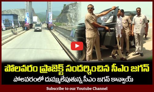 పోలవరం ప్రాజెక్ట్ సందర్శించిన సీఎం జగన్🔥 CM YS Jagan Visits Polavaram Video