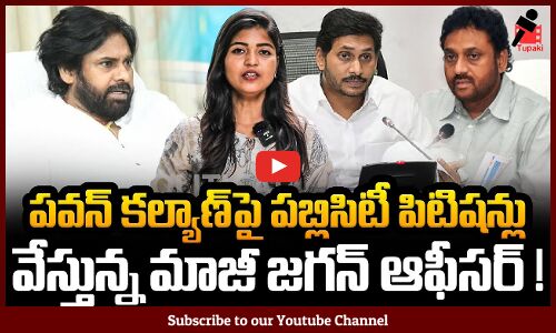 పవన్ కల్యాణ్‌పై పబ్లిసిటీ పిటిషన్లు వేస్తున్న మాజీ జగన్ ఆఫీసర్ | Pawan Kalyan vs Jagan | Tupaki