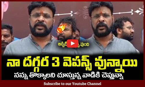 నా దగ్గర 3 వెపన్స్ వున్నాయి🔥నన్ను తొక్కాలని చుస్తేChikoti Praveen Clarifies about Recent Incident