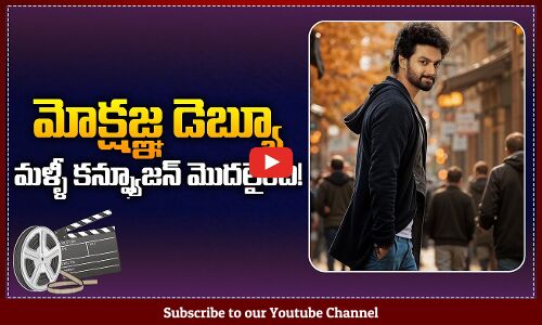 Nandamuri Mokshagna Movie in Confusion Stage | Mokshagna Debut Movie Details and Updates | Tupaki