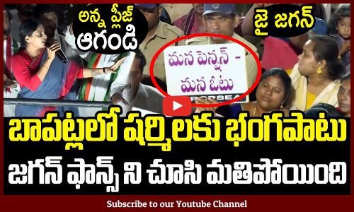 షర్మిల షాక్ 😱😱అన్న ప్లీజ్ ఆగండి😱 : YS Sharmila Shocked By Seeing Jagan Fans In Bapatla Today Meeting