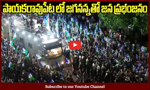 పాయకరావుపేట లో జగనన్నతో జన ప్రభంజనం🔥💥: CM Jagan Manam Siddam Road Show At Payakaraopeta