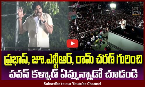 నాకు ప్రభాస్, జూ.ఎన్టీఆర్, రామ్ చరణ్ అంటే చాలా ఇష్టంPawan Kalyan About Prabhas Jr Ntr and Ram Charan