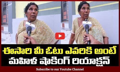 మీ ఓటు ఎవరికి అంటే షాకింగ్ రియాక్షన్ | |  Ap public opinion on 2024 Ap Next cm Public Talk