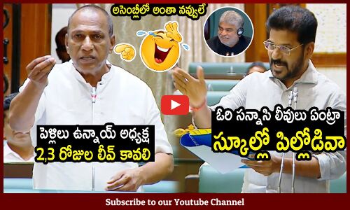 పెళ్లిలు అధ్యక్ష లీవ్  కావలి🤣 ఓరి సన్నాసి లీవులు ఏంట్రా😂 : Mallareddy Hilarious Comedy In Assembly