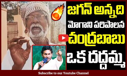 జగన్ అన్నది మోగాని పరిపాలన : Old Man Show The Power Of Jagan Administration