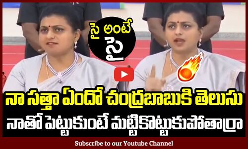 నా సత్తా ఏందో చంద్రబాబుకి తెలుసు 🔥సై అంటే సై 🔥 : Minister Roja Sweet Warning  🔥