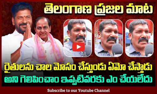Public Opinion on Revanth Reddy Ruling | Public on RYTHU BANDHU | Tupaki Political