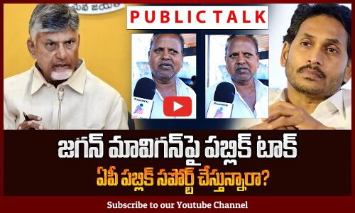 Public Supporting YS Jagan MAVIGUN Comments | Public On Amaravati | Tupaki Political