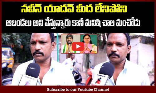 Jubilee Hills Comments On Naveen Yadav | Jubilee Hills Public Talk | BRS | BJP | Tupaki Political