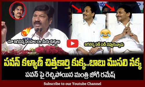 పవన్ కళ్యాణ్ చిత్తకార్తి కుక్క..బాబు ముసలి నక్క🔥జోగి రమేష్ ఉగ్రరూపంJogi Ramesh Fires on Pawan Kalyan