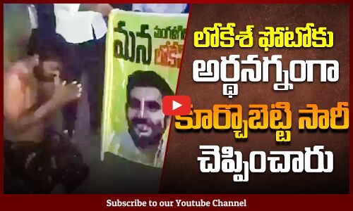 లోకేశ్ ఫోటోకు అర్థనగ్నంగా కూర్చొబెట్టి సారీ చెప్పించారు | Ycp vs TDP Leaders | Tupaki