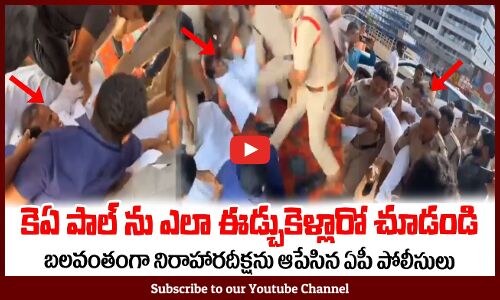 కెఏ పాల్ ను ఎలా ఈడ్చుకెళ్లారో చూడండి😲KA Paul Fires on AP Police at Vizag Steel Plant