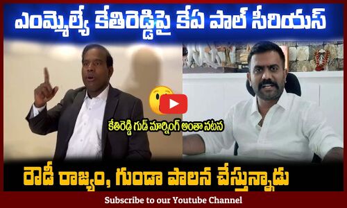 ఎంమ్మెల్యే కేతిరెడ్డిపై కేఏ పాల్ సీరియస్😲గుడ్ మార్నింగ్ అంతా నటన KA Paul Serious on MLA Kethireddy