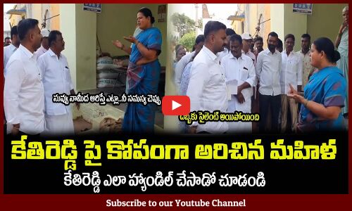 కేతిరెడ్డి పై కోపంగా అరిచిన మహిళ🙏ఎలా హ్యాండిల్ చేసాడో చూడండిMLA Kethireddy Latest