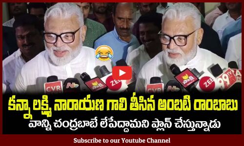 కన్నా లక్ష్మి నారాయణ గాలి తీసిన అంబటి రాంబాబు😂Ambati Rambabu Satires on Kanna Laxminarayana
