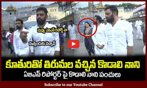 కూతురితో తిరుమల వచ్చిన కొడాలి నాని🔥ఏబిఎన్ రిపోర్టర్ కి వార్నింగ్Kodali Nani Visits Tirumala