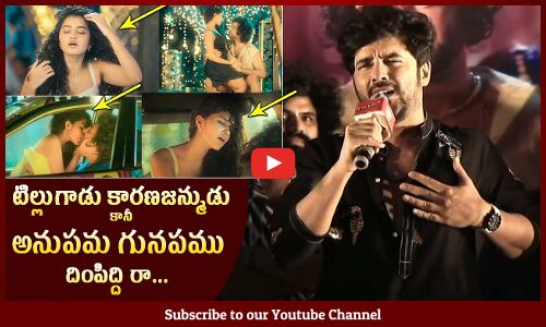 అనుపమ గునపము దింపిద్ది🔥🤙: Siddhu Hilarious Funny Comments On Anupama Parameswaran At Tillu Square