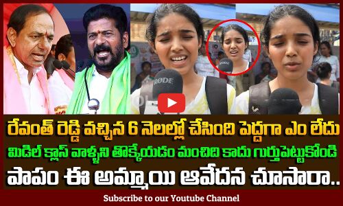 Young Lady Fires on Revanth Reddy | Revanth Reddy Ruling Public Talk | Telangana Politics | Tupaki