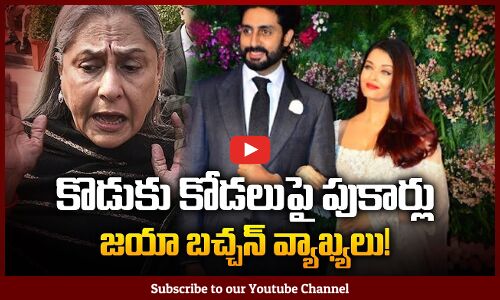 Rumors on Abhishek Bachchan and Aishwarya rai | Jaya Bachchan Fires | Tupaki