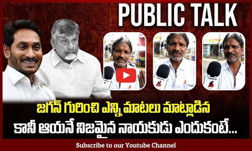 జగన్ నిజమైన నాయకుడు ఎందుకంటే... | AP Political Public Talk | Tupaki