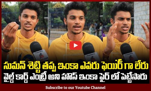 Public about on Suman Shetty |  Biggboss 9 Telugu | Nagarjuna | #BB9 Public Talk | Tupaki