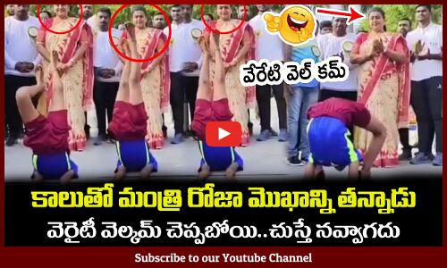 కాలుతో మంత్రి రోజా మొఖాన్ని తన్నాడు😂Minister RK Roja Funny Incident