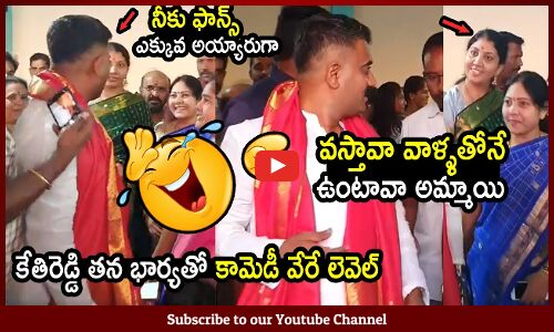 కేతిరెడ్డి తన భార్యతో కామెడీ వేరే లెవెల్ : MLA Kethireddy Fun With His Wife In Public