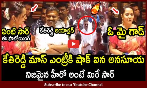 కేతిరెడ్డి మాస్ ఎంట్రీకి షాక్ ఐన అనసూయ : Actress Anasuya With Kethireddy In Dharmavaram