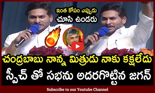 చంద్రబాబు నాన్న మిత్రుడు నాకు కక్షలేదు : Jagan Fires In Today Meeting Latest Speech