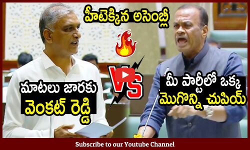 మీ పార్టీలో ఒక్క మొగొన్ని చుపియ్🔥 : Fight Between Minister Venkat Reddy And Harish Rao In Assembly