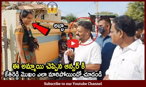 కేతిరెడ్డి మొఖం ఎలా మారిపోయిందో చూడండి😱😂 : MLA Kethireddy Shocking Reaction