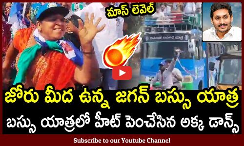 జగన్ బస్సు యాత్రలో హీట్ పెంచేసిన అక్క డాన్స్ : CM Jagan Lady Fan Crazy Dance In Bus Yatra