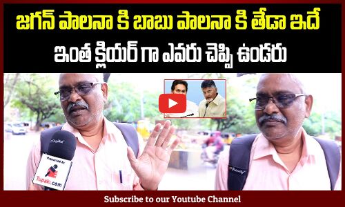 Jagan Rule vs Chandrababu Ruling | AP Political Public Talk | Pawan Kalyan | Tupaki Political