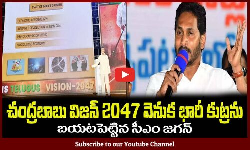 చంద్రబాబు విజన్ 2047 భారీ కుట్రను😮బయటపెట్టిన సీఎం జగన్CM Jagan Comments on Chandrababu Vision 2047
