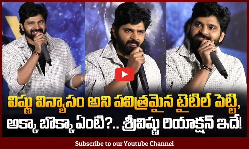 Sree Vishnu Reaction on Vishnu Vinyasam Title | Sree Vishnu Speech | Tupaki
