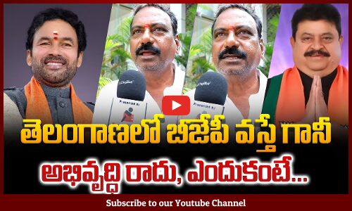 తెలంగాణలో బీజేపీ వస్తే గానీ అభివృద్ధి రాదు, ఎందుకంటే… | BJP Leader about Telangana Development