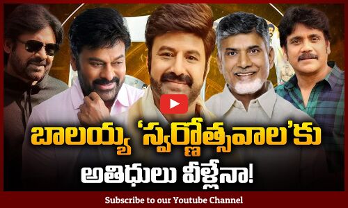 అతిధులు వీళ్లేనా  | NBK 50 Years Celebrations Chief Guests Update | Nandamuri Balakrishna | Tupaki
